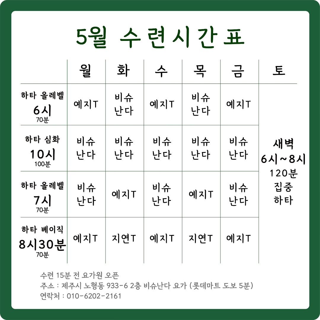 vishunanda_yoga 게시물 이미지: 5월 수련 시간표 안내 🌿
나의 호흡과 몸에 집중하는 시간, 비슈난다 요가에서...