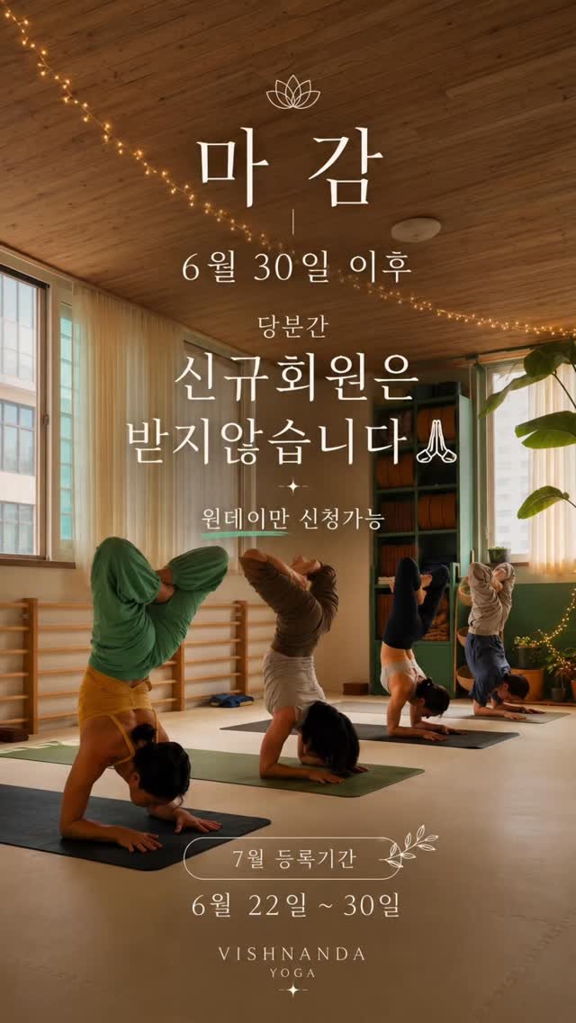 vishunanda_yoga 게시물 이미지: 신규회원 마감 안내🙏

비슈난다는 6월 30일 이후 당분간 신규 회원 등록을 받지...