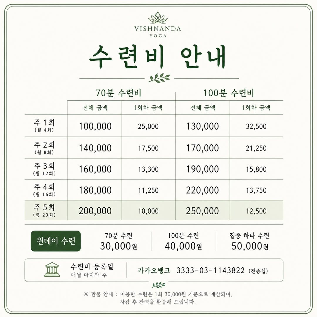 vishunanda_yoga 게시물 이미지: 🙏수련비를 생각하면
먼저 비용  대비 가치를 떠올릴 수 있습니다.

하지만 꾸준히...