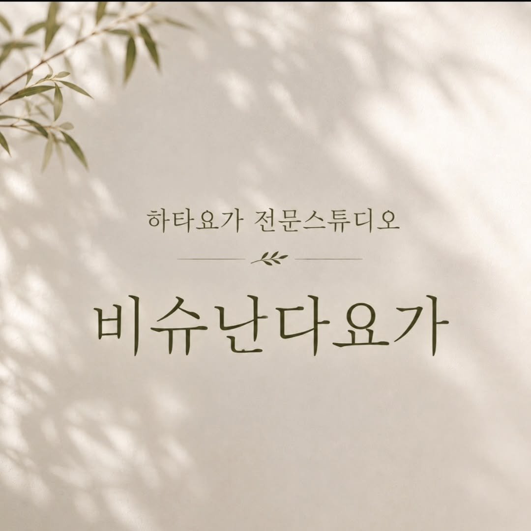 vishunanda_yoga 게시물 이미지: 🙏