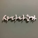jeju_sadhana 프로필 사진