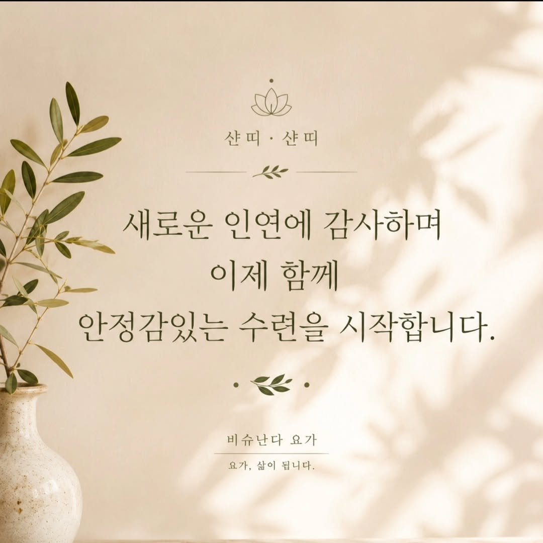 vishunanda_yoga 게시물 이미지: 2026.7.1일 새로운 인연에 감사드립니다. 🌿

비슈난다와 함께하게 된 모든...
