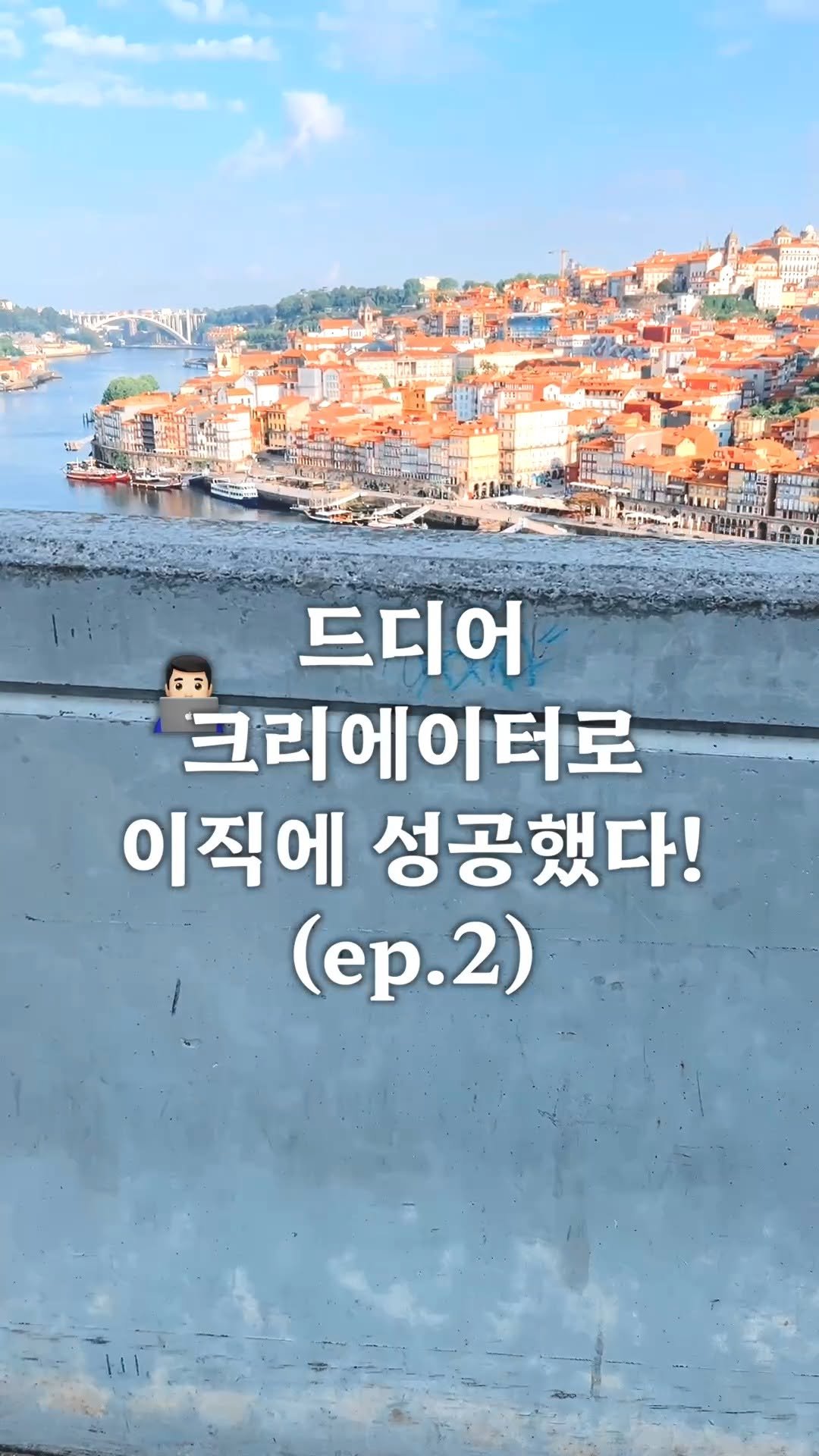 vision.mkt_lucas 게시물 이미지: 저는 크리에이터가 되길 꿈꿨어요.

자유롭고
행복해보였어요. 

그래서 무작정...