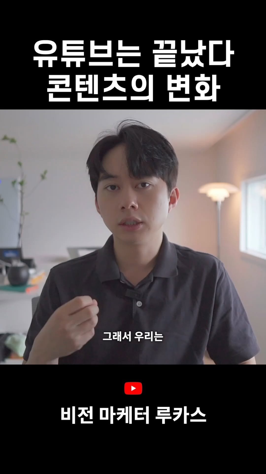 vision.mkt_lucas 게시물 이미지: 더 이상 조회수, 구독자수 이런 '숫자' 얻기 위한 싸움은 하지마세요. 핵심은...