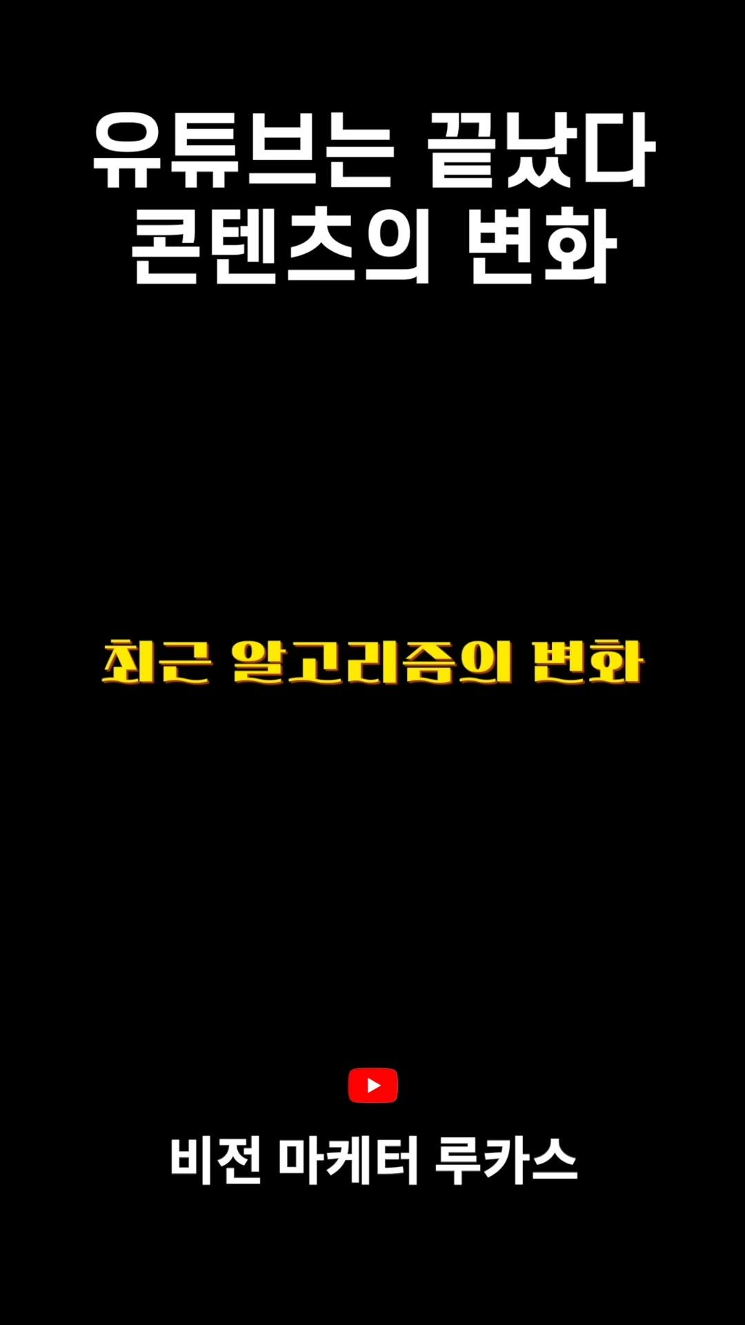 vision.mkt_lucas 게시물 이미지: 그래서 이제 더 중요한 건 '조회수'가 됐습니다. 여러분도 조회수를 신경쓰셔야...