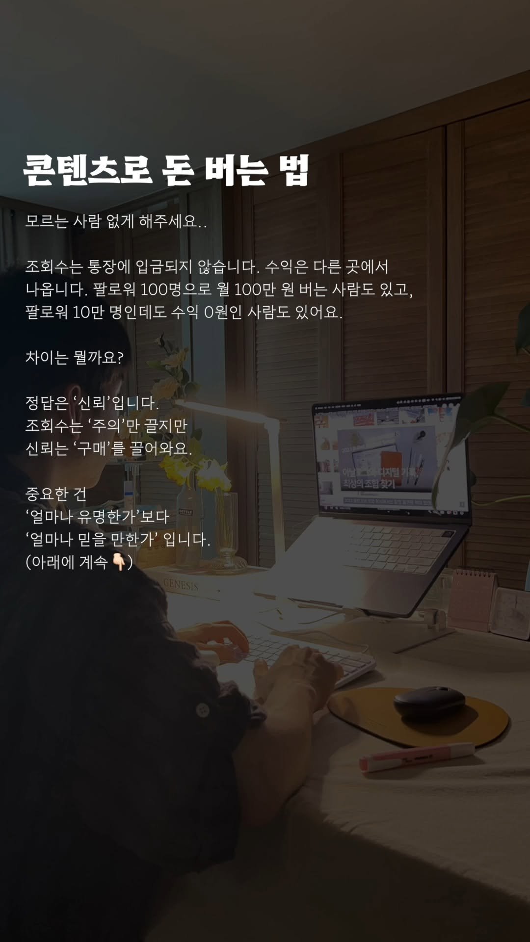 vision.mkt_lucas 게시물 이미지: 정답은 ‘신뢰’입니다.
조회수는 ‘주의’만 끌지만
신뢰는 ‘구매’를...