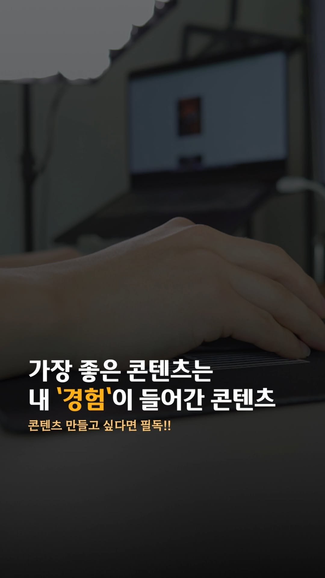 vision.mkt_lucas 게시물 이미지: 가장 좋은 콘텐츠요?
당신의 '경험'이 들어간 콘텐츠에요.

 내 경험이 들어간...