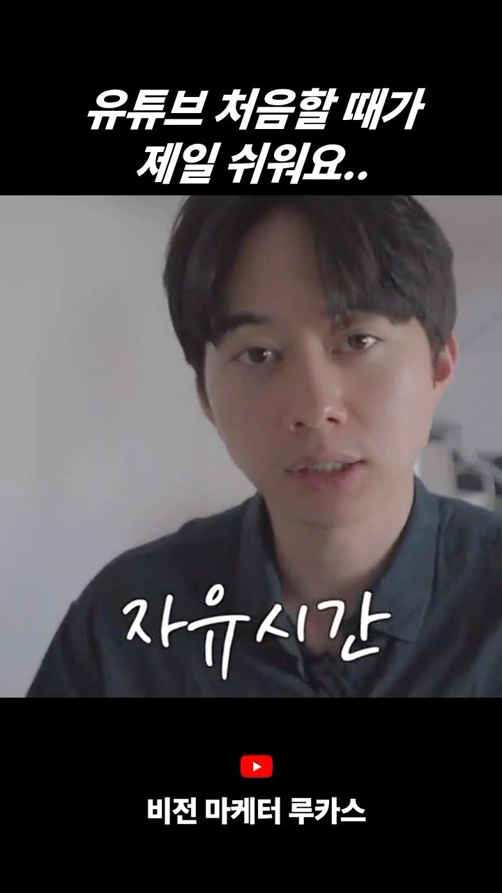 vision.mkt_lucas 게시물 이미지: 유튜브 처음 시작할 때가 제일 쉬운 이유
유튜브 시작할 때 구독자 0명이 가장...