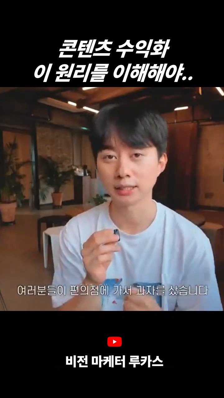 vision.mkt_lucas 게시물 이미지: 유튜브 수익화에 대해서 궁금해하시는 분들이 많아요.
하긴 저도 돈벌고...
