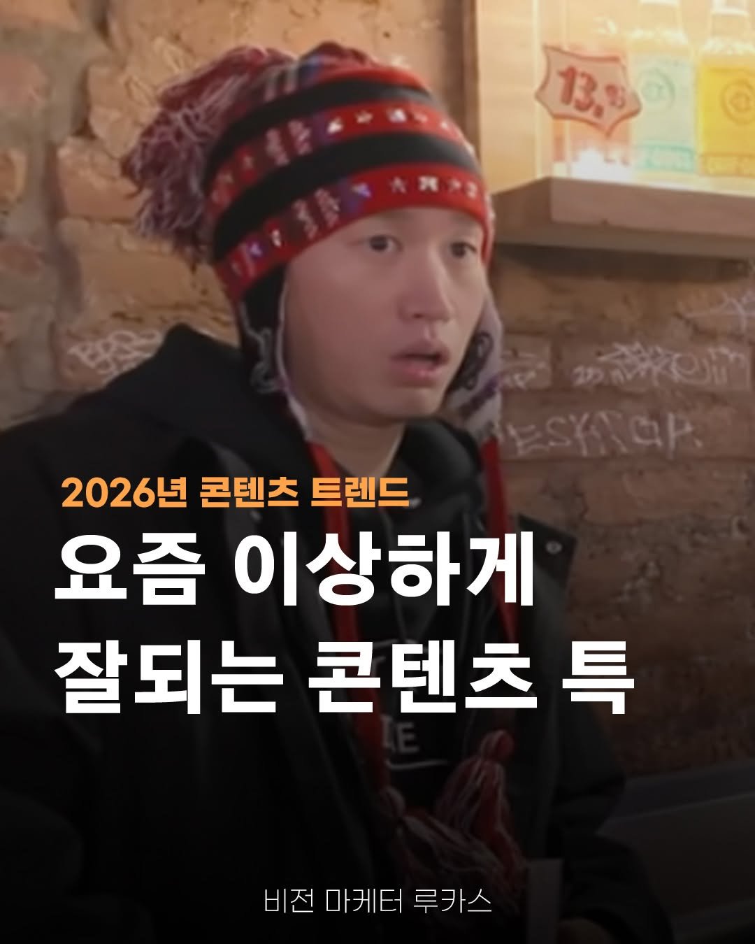 Photo by 비전 마케터, 루카스 on December 16, 2025. May be an image of top and text that says '13,5 230 먹콩을 2026년 콘텐츠 트렌드 요즘 이상하게 잘되는 콘텐츠 특 비전 마케터 루카스'.