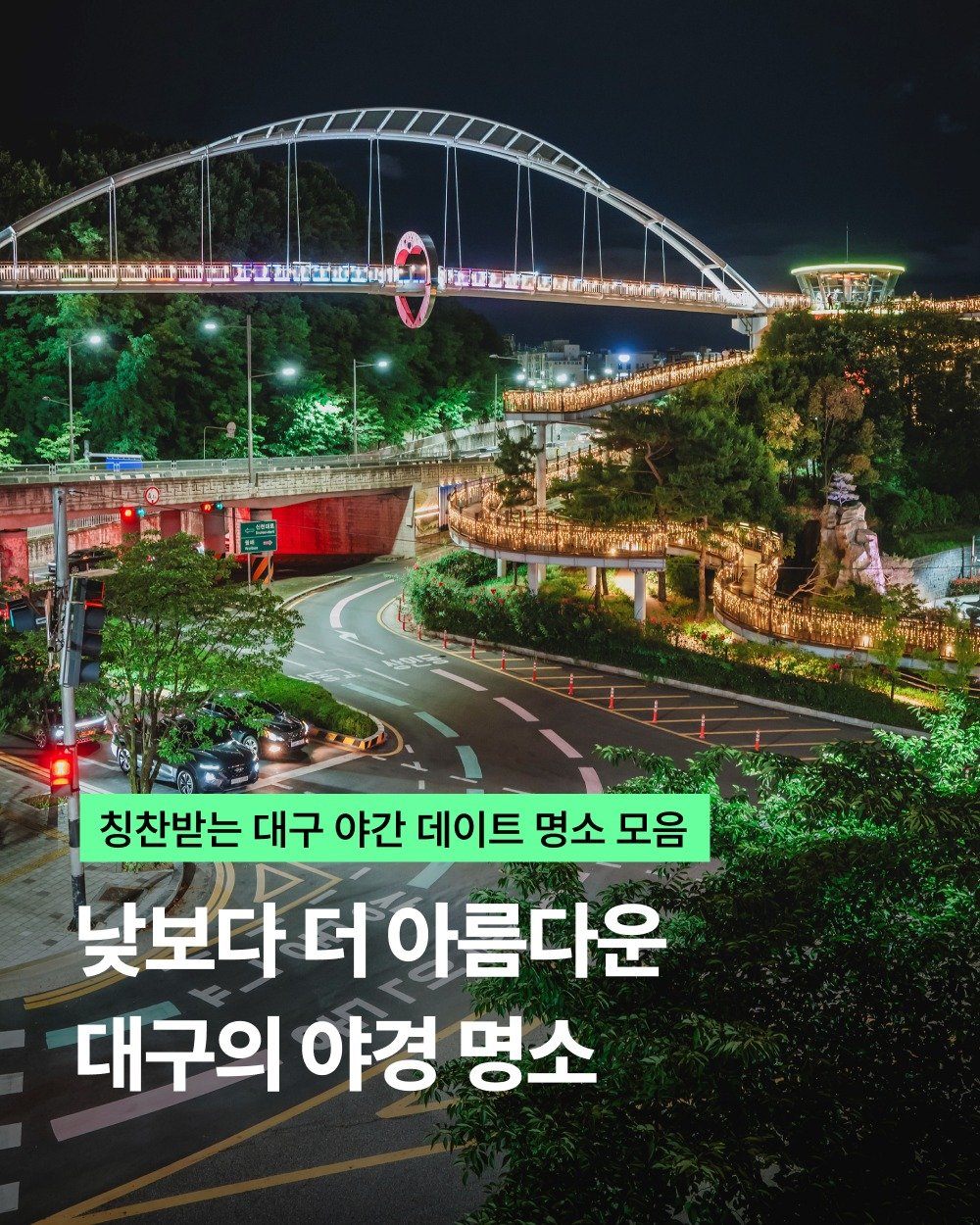 visitdaegu 게시물 이미지: 뜨거운 낮이 지나고 찾아온 대구의 밤

낮의 열기가 가라앉은 시간,
선선한 바람을...