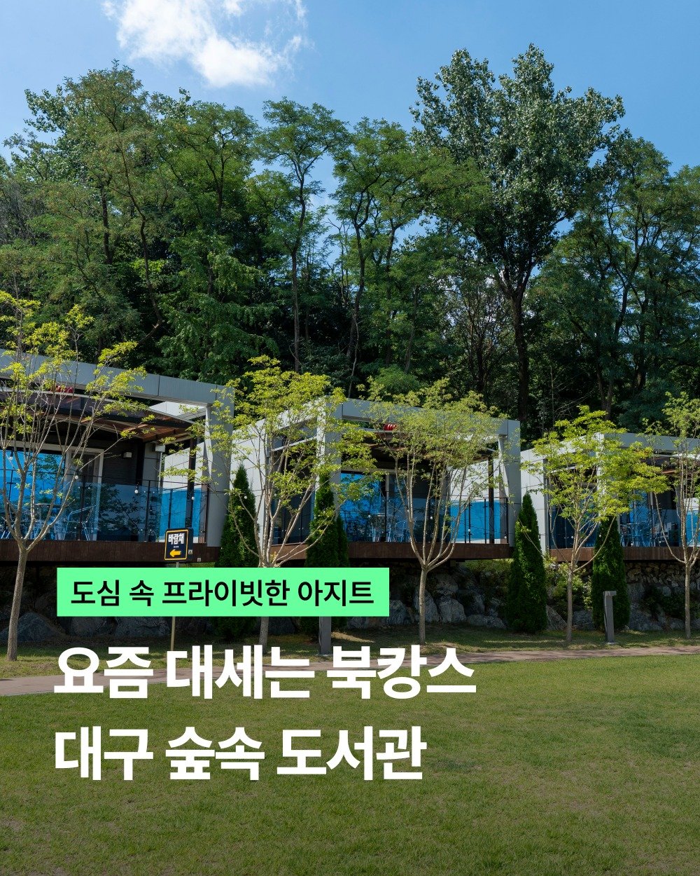 visitdaegu 게시물 이미지: 앞산 프라이빗한 북캉스 아지트

나만의 공간에서 책을 읽을 수 있는
프라이빗 쉼터,...