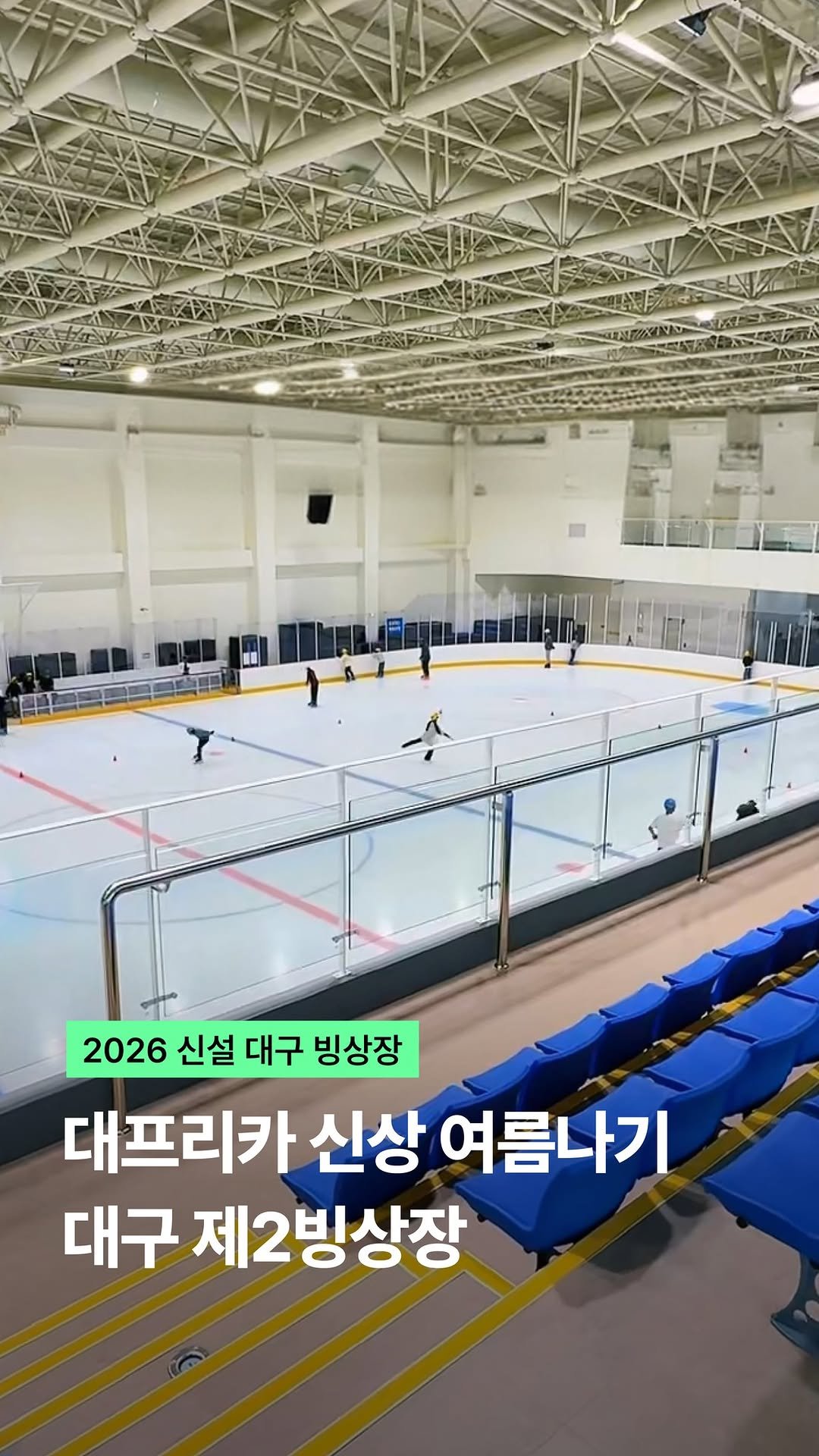 visitdaegu 게시물 이미지: 대프리카 신상 여름나기 방법, 대구제2빙상장

습하고 푹푹 찌는 대구의...