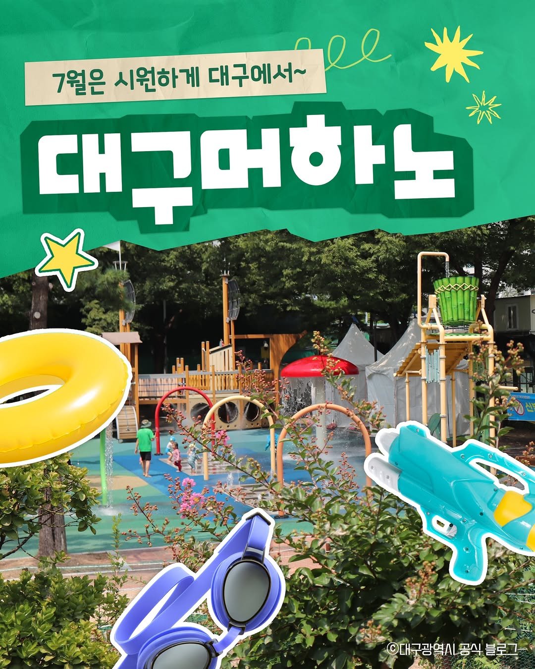 visitdaegu 게시물 이미지: [7월 대구머하노] 대구 공원 무료 물놀이장 모음 💦

대구 도심 속 피서지, 대구...