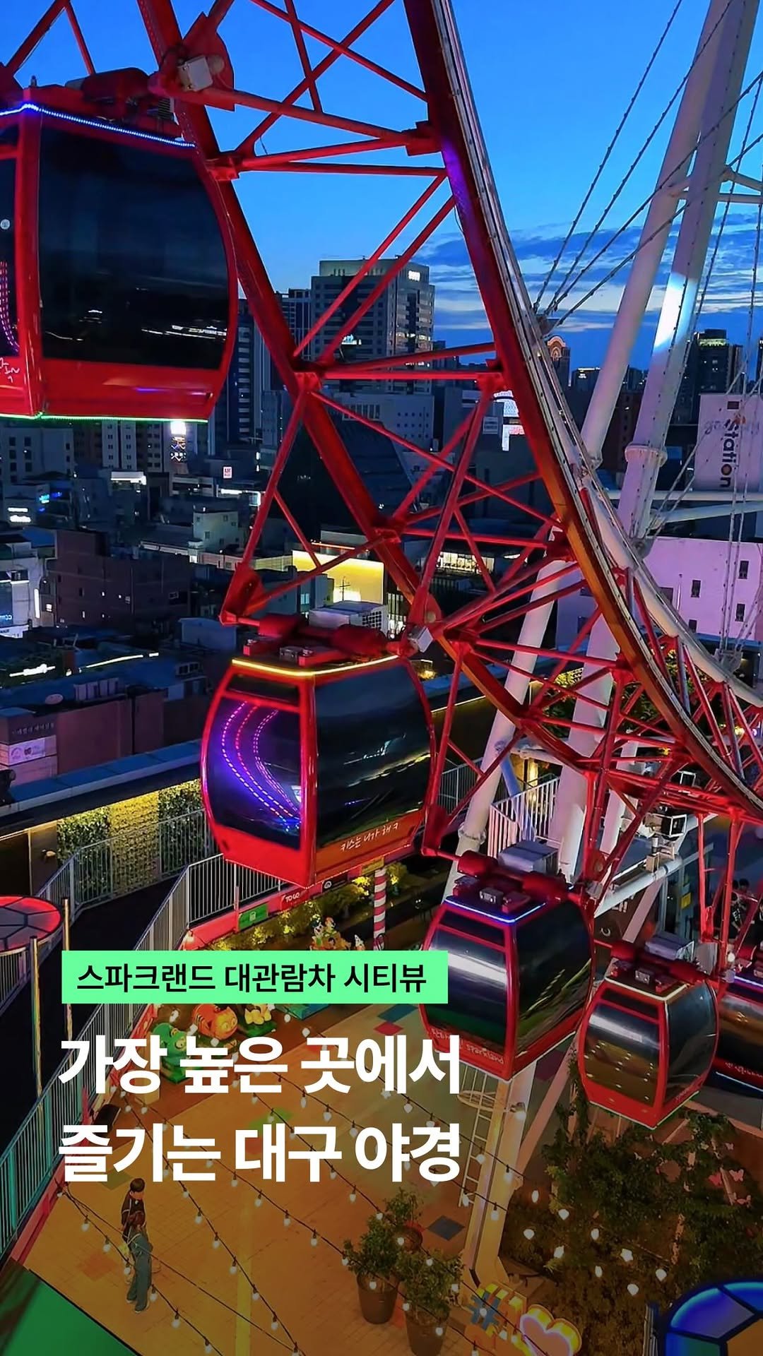 visitdaegu 게시물 이미지: 동성로 한복판, 건물 옥상에 놀이공원이?!

낮에는 푸른 하늘 사이를 시원하게...