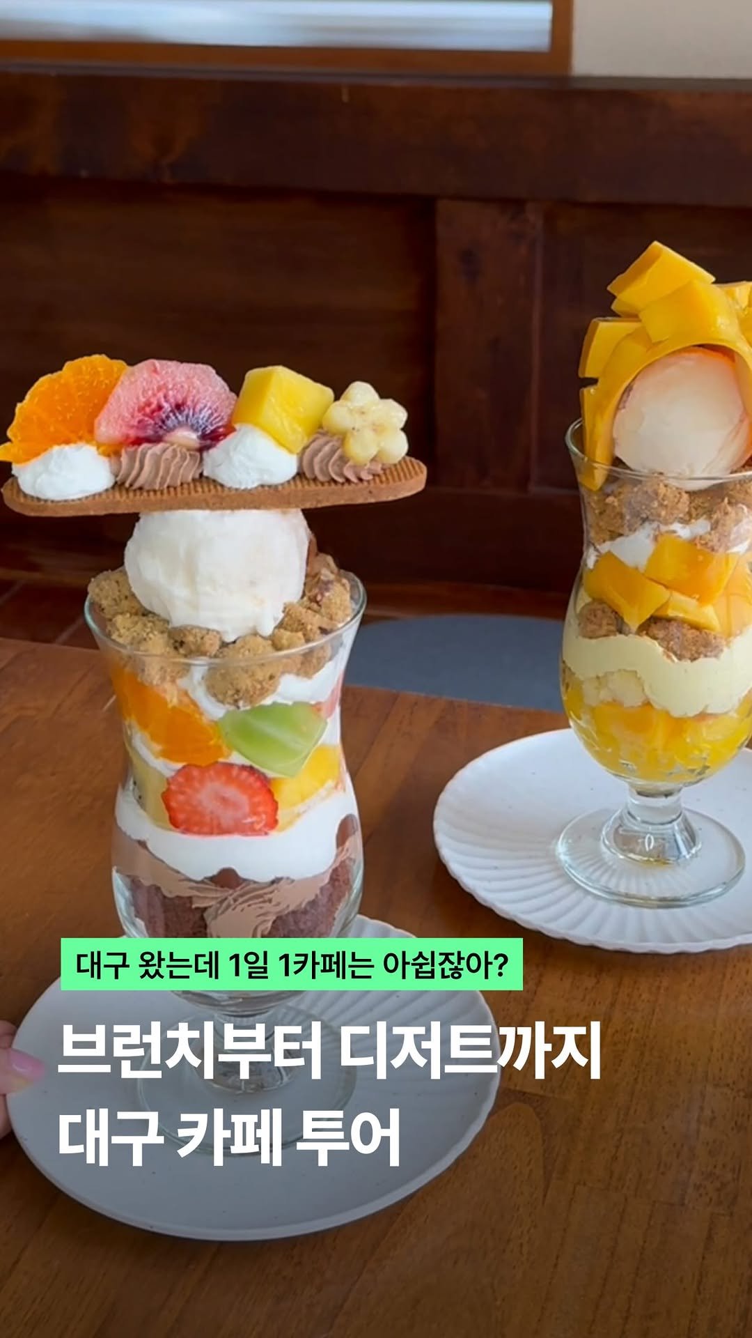 visitdaegu 게시물 이미지: 1일 N카페, 대구 카페 투어

아침의 신선한 브런치와
오후의 달콤한...