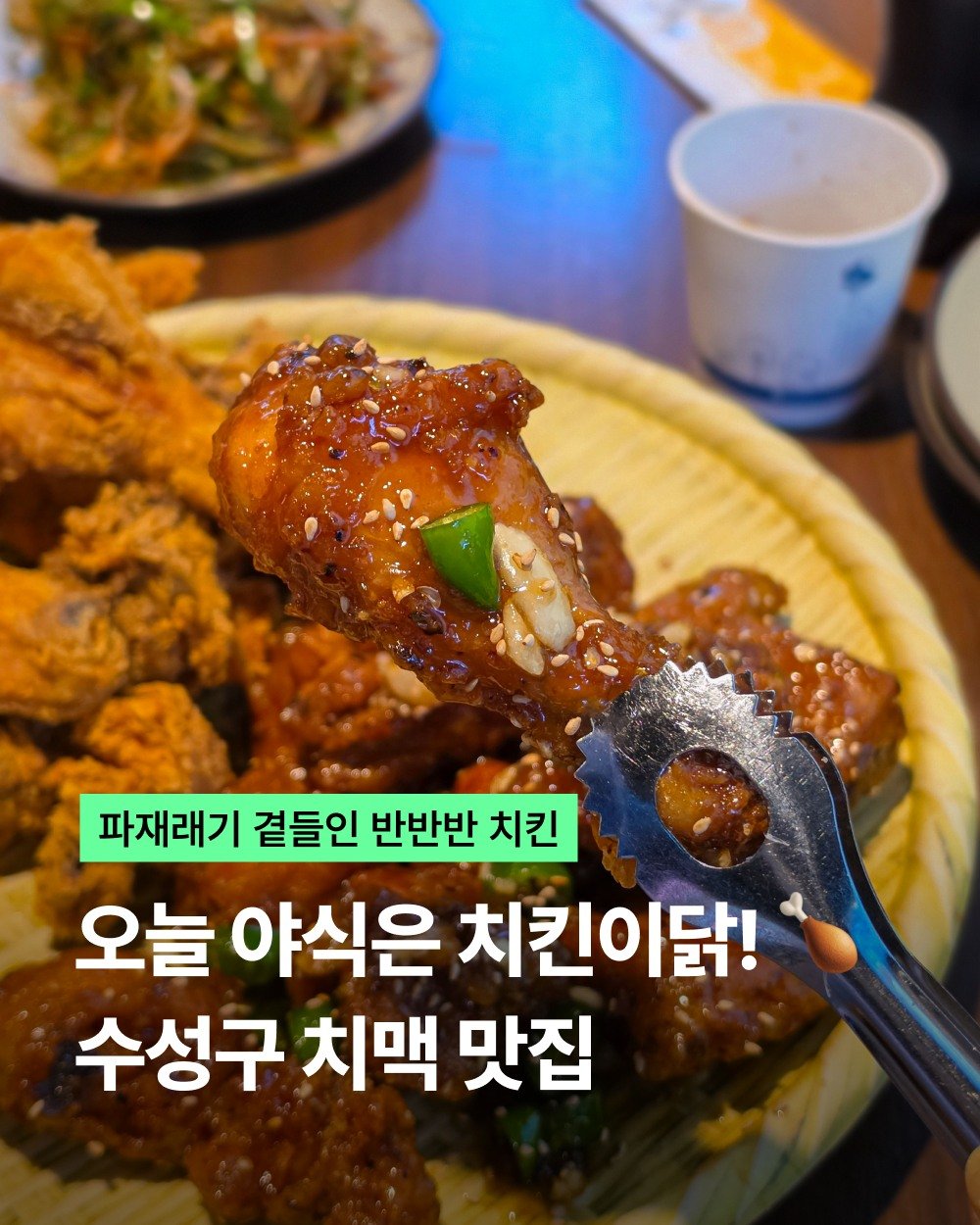 visitdaegu 게시물 이미지: 현지인도 줄 서서 먹는 수성구 치킨 맛집

치킨의 성지 대구! 오늘 야식은 치킨이닭...