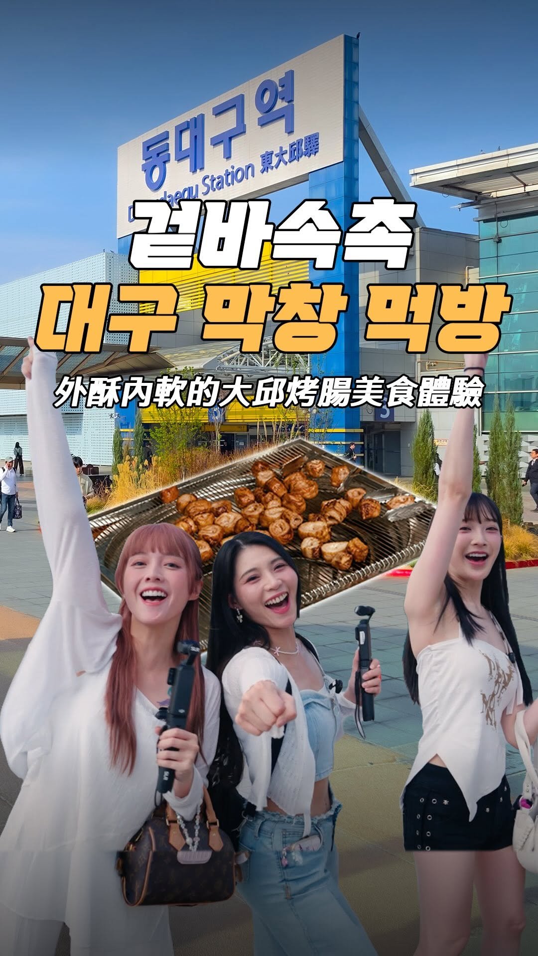 visitdaegu 게시물 이미지: 겉바속촉 대구 막창 먹방
外酥內軟的大邱烤腸美食體驗

대구 막창 폼 미쳤다...