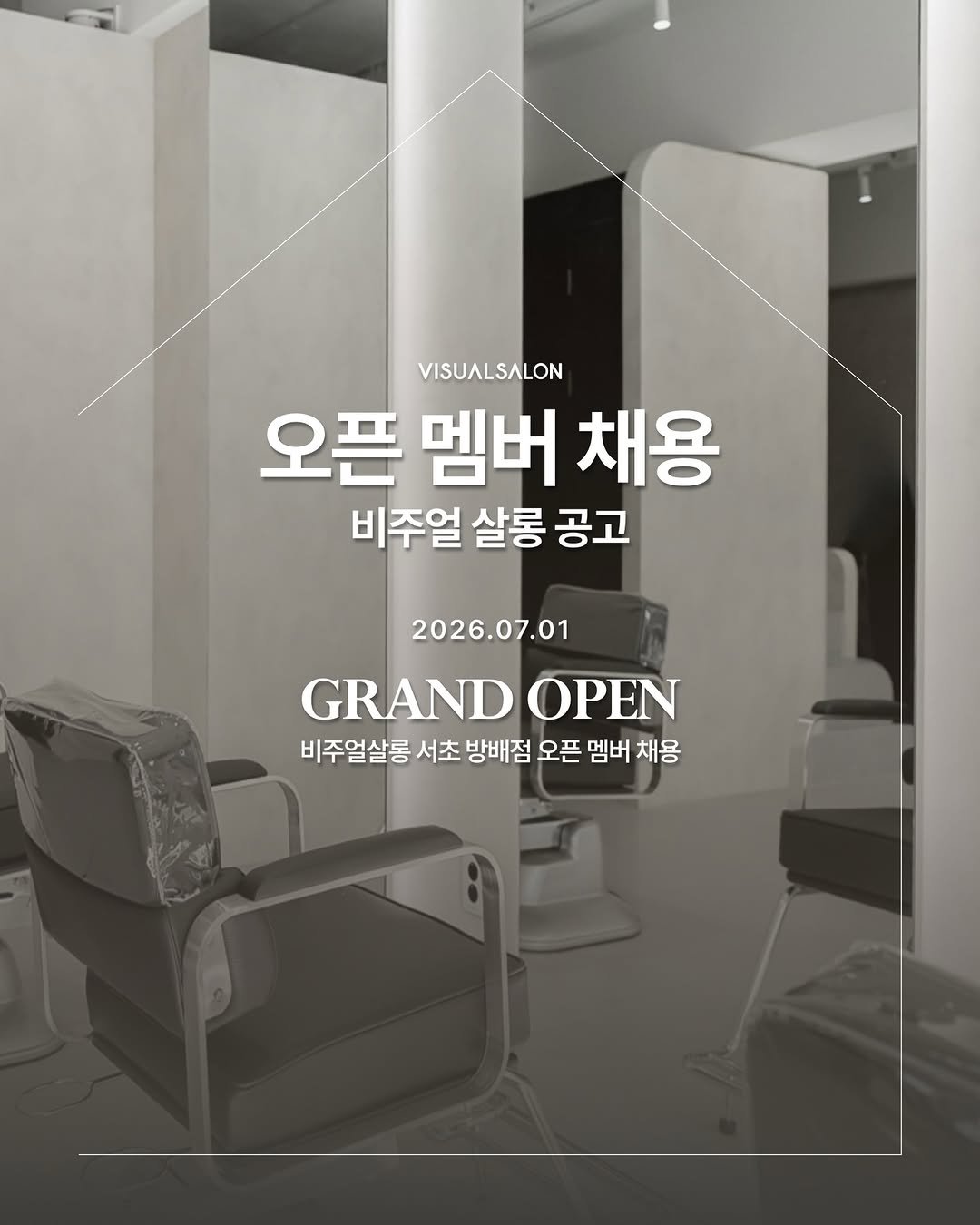 Photo shared by 비주얼살롱 이유경 대표 | 피부는 써마지 머리는 결마지 on March 14, 2026 tagging @visual_soondol, @visual_yechan, @visual_hana, @visualsalon, and @visual_supergo. May be an image of one or more people, hair and text that says 'VISUALSALON 오픈 멤버 멤버채용 채용 비주얼 살롱 공고 2026.07.01 GRAND OPEN 비주얼살롱 서초 방배점 오픈 멤버 채용'.