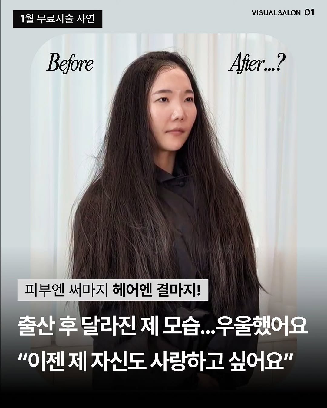 Photo shared by 비주얼살롱 이유경 대표 | 피부는 써마지 머리는 결마지 on March 04, 2026 tagging @visualsalon, @trifield_official, and @visualacademy_official. May be an image of one or more people, braids and text that says '1월 무료시술 료시술사연 사연 VISUALSALON 01 Before Afier...? 피부엔 써마지 헤어엔 결마지! 출산 후 달라진 제 출산후달라진제모습..우율했어요 모습. 우울했어요 "이젠 제 자신도 사랑하고 싶어요"'.