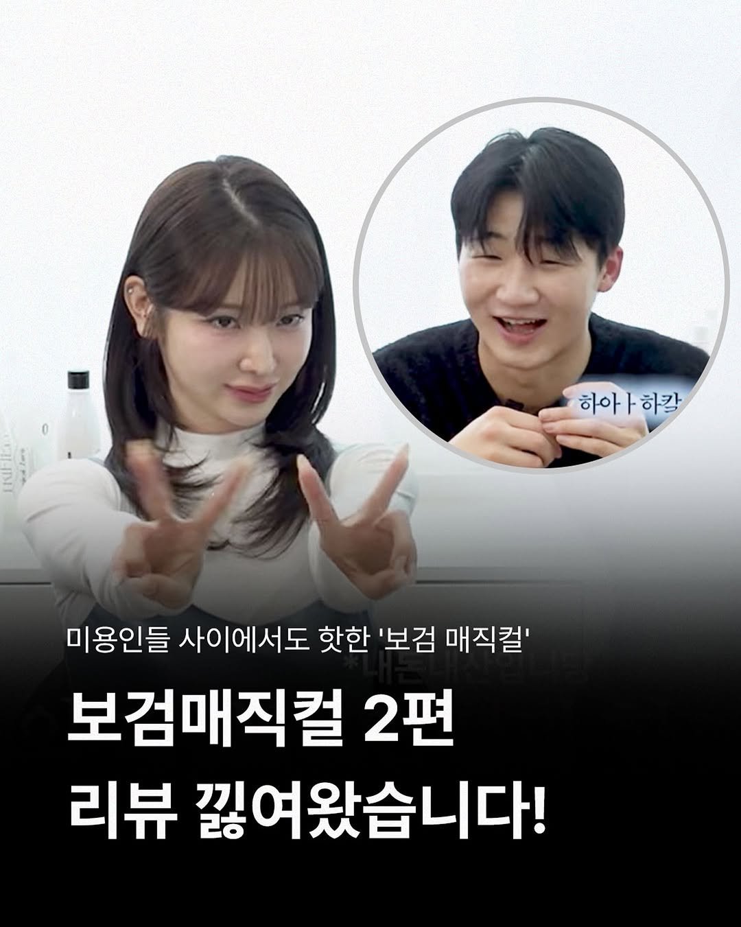 Photo shared by 비주얼살롱 이유경 대표 | 피부는 써마지 머리는 결마지 on February 19, 2026 tagging @visual_ace_, @visualsalon, @trifield_official, and @visualacademy_official. May be an image of one or more people and text that says '하아ㅏ하기 하칼 하아 미용인들 사이에서도 핫한 '보검 매직컬' 보검매직컬 2편 리뷰 끊여왔습니다!'.