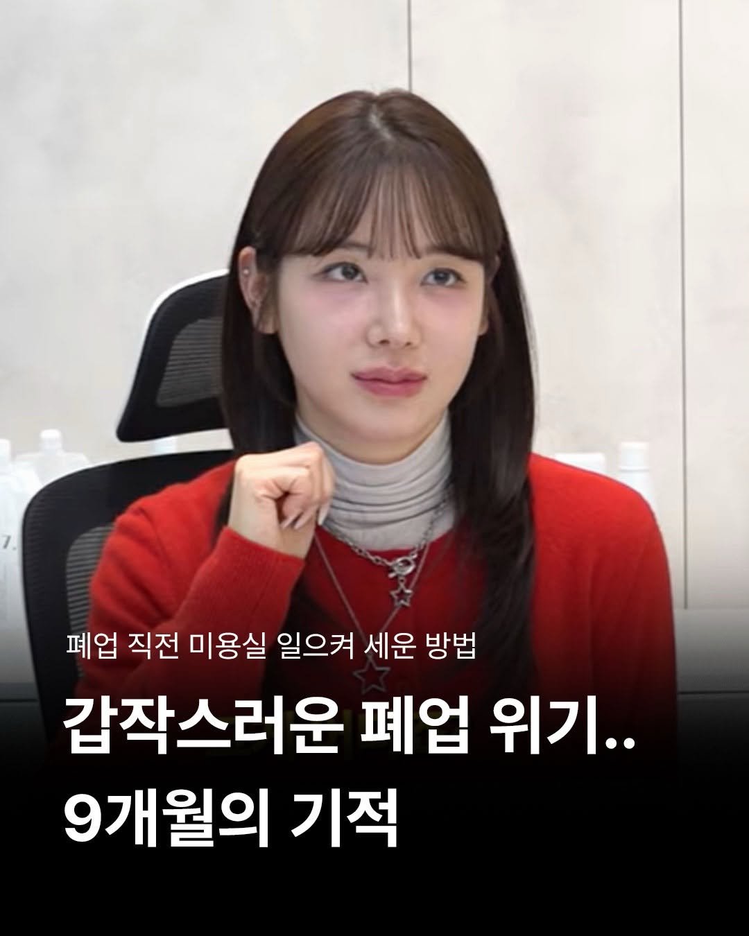 Photo shared by 비주얼살롱 이유경 대표 | 피부는 써마지 머리는 결마지 on February 28, 2026 tagging @visualsalon, @trifield_official, and @visualacademy_official. May be an image of text that says '폐업 직전 미용실 일으켜 세운 방법 갑작스러운 폐업 위기.. 9개월의 기적'.