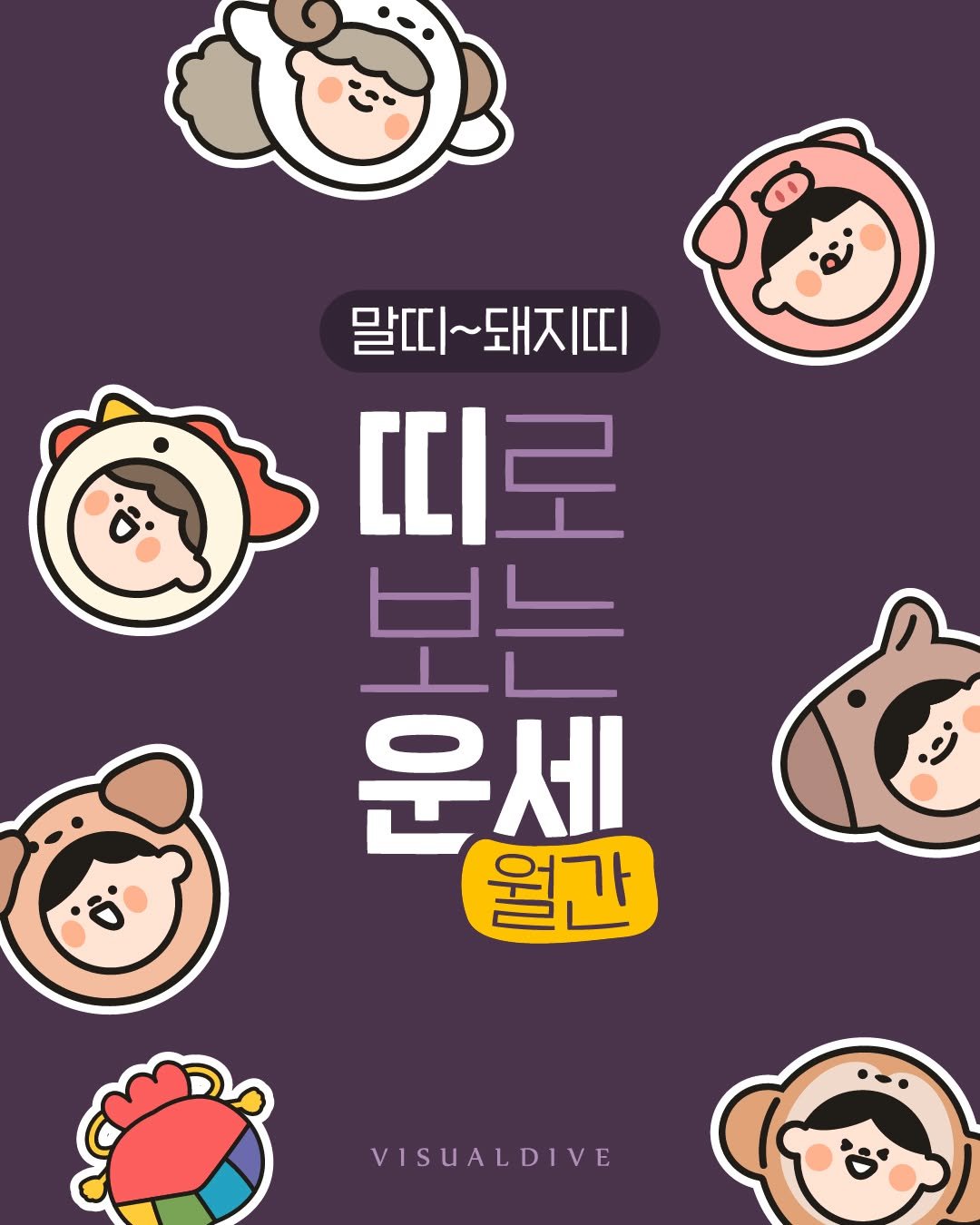 visualdive 게시물 이미지: 내 띠는 뭐지?
2026년 7월 운세는 어떨까?🤔⠀⠀⠀⠀
-
※ 본 운세 콘텐츠는...