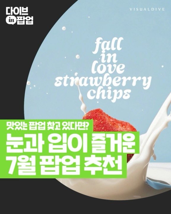 visualdive 게시물 이미지: 먹는 재미부터 굿즈까지 한 번에🍴!
눈과 입이 모두 즐거운 7월 F&B 팝업은...