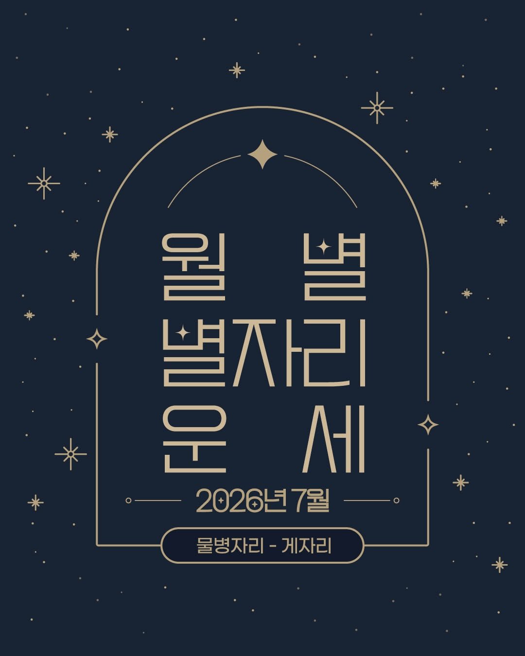 visualdive 게시물 이미지: 내 별자리는 뭐지?
2026년 7월 별자리 운세는 어떨까?🤔⠀⠀
-
※ 본 운세...