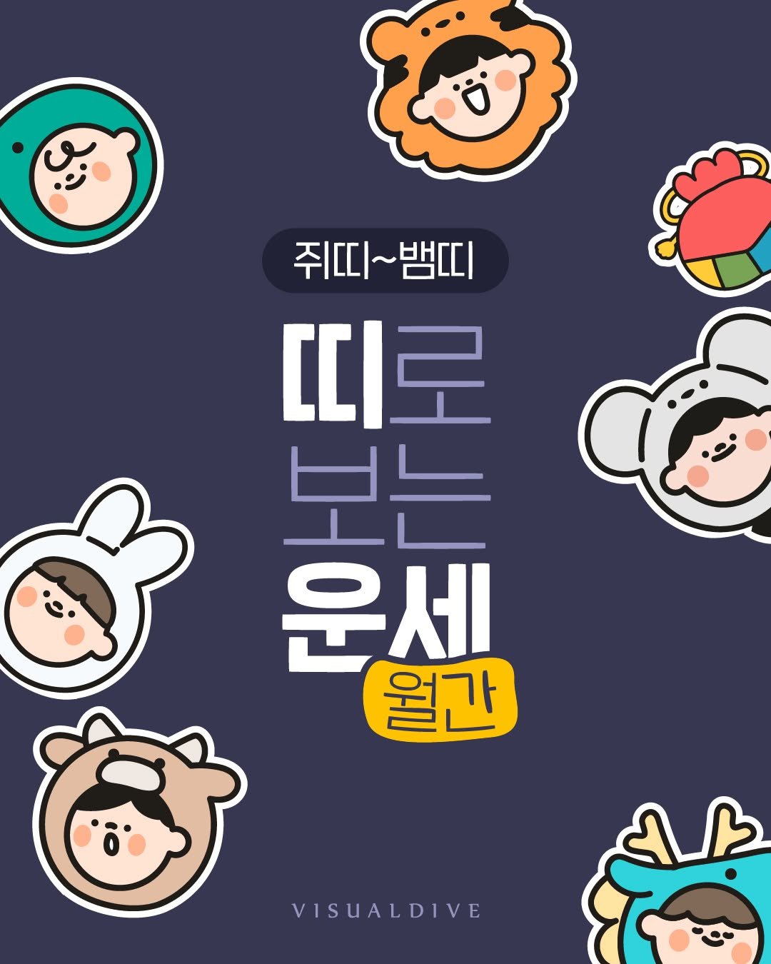 visualdive 게시물 이미지: 내 띠는 뭐지?
2026년 7월 운세는 어떨까?🤔⠀⠀⠀⠀
-
※ 본 운세 콘텐츠는...