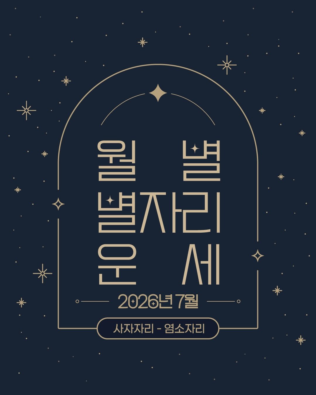 visualdive 게시물 이미지: 내 별자리는 뭐지?
2026년 7월 별자리 운세는 어떨까?🤔⠀⠀
-
※ 본 운세...