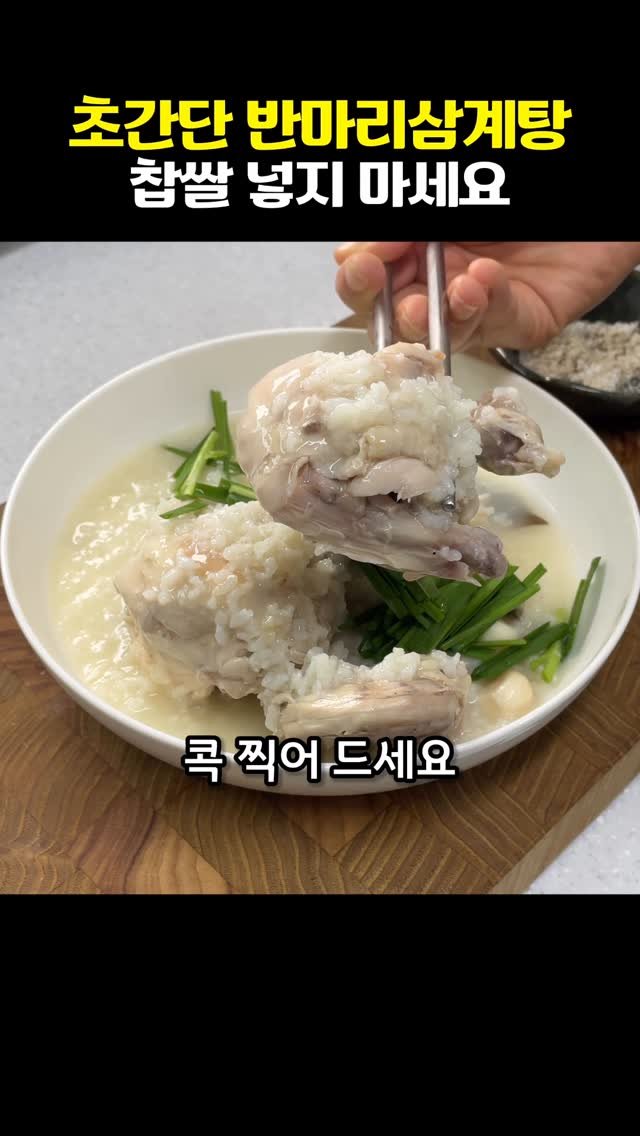 vitamin_meal 게시물 이미지: 직원들이 잘먹는 구내식당 반마리 삼계탕 (찹쌀없이)