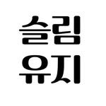 slimkeep_ 프로필 사진