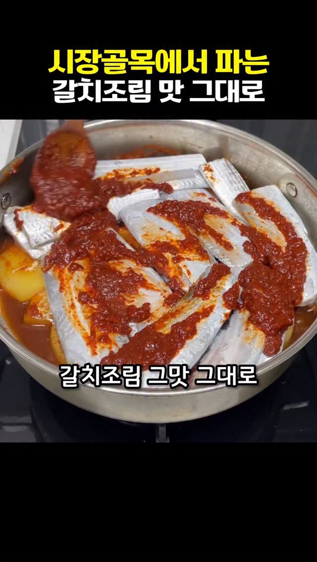 vitamin_meal 게시물 이미지: 시장골목 갈치조림 집에서도 똑같이 해드세요‼️