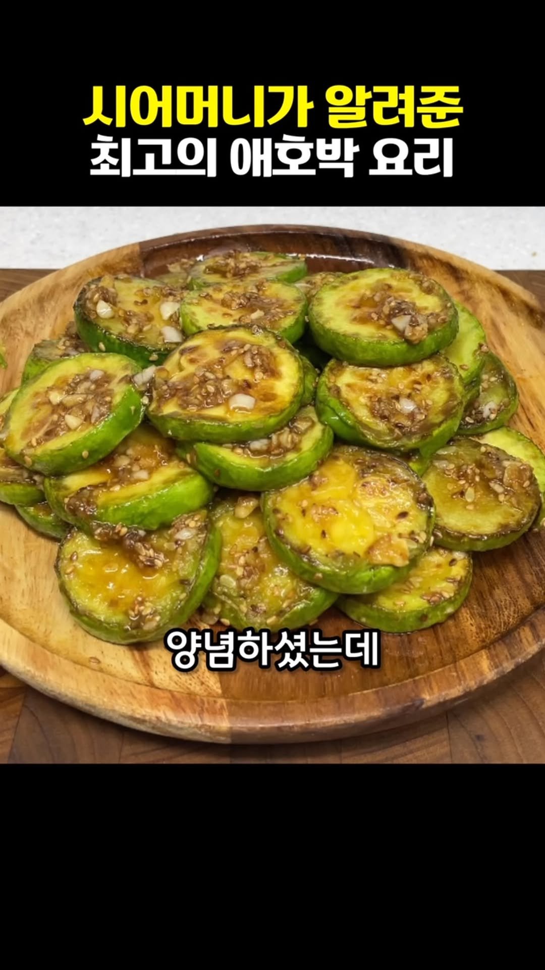 vitamin_meal 게시물 이미지: 시어머니가 알려주신 애호박 레시피 맛이 대박입니다💕