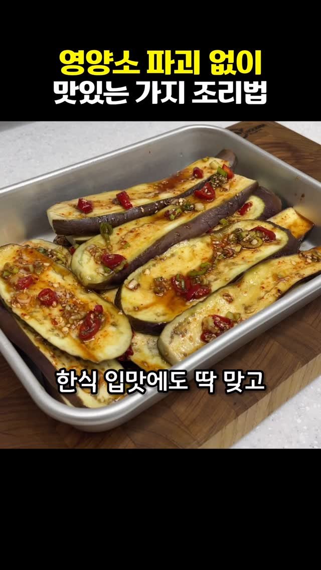 vitamin_meal 게시물 이미지: 가지 영양소 파괴 없이 맛있게 먹는 법🍆
