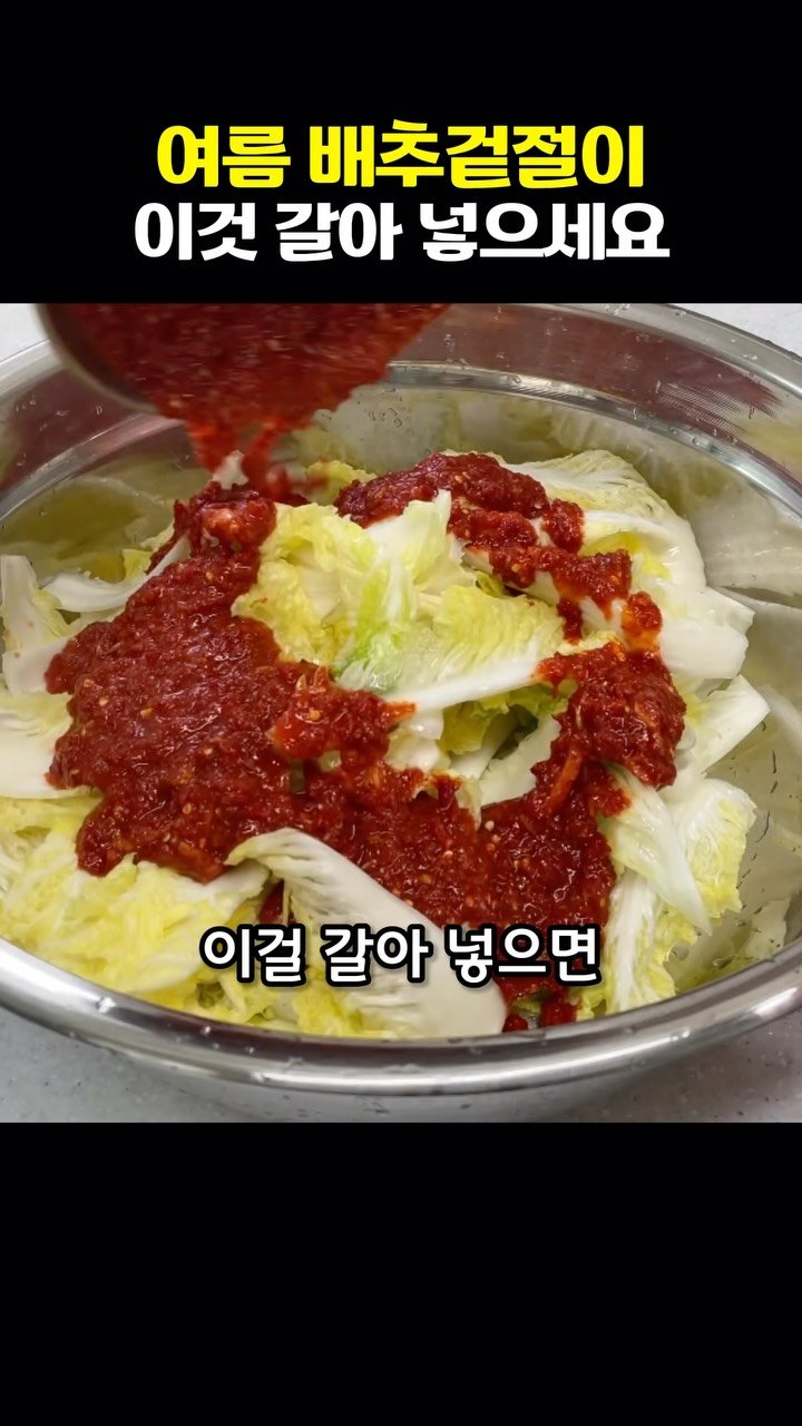 vitamin_meal 게시물 이미지: 여름배추겉절이 ‘이것’ 갈아넣어야 맛이 개운합니다