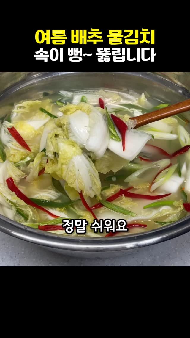 vitamin_meal 게시물 이미지: 속이 뻥 뚫리는 여름배추물김치 쉽게 담그세요