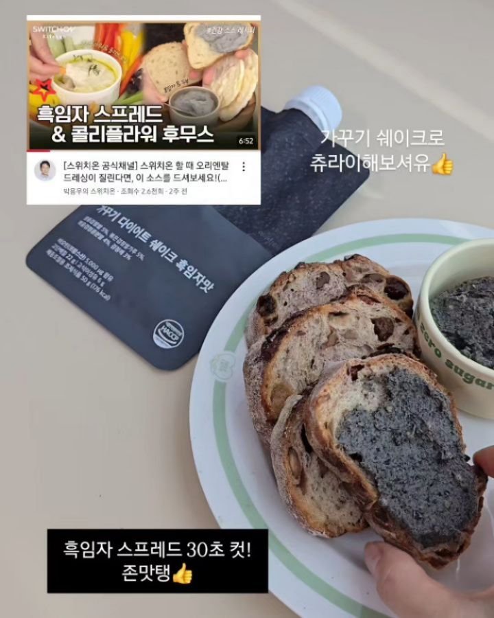 viveza_mins 게시물 이미지: 스위치온 다이어트 간식으로 추천하는 흑임자 스프레드🖤 진짜 간단하게 만드는 방법...