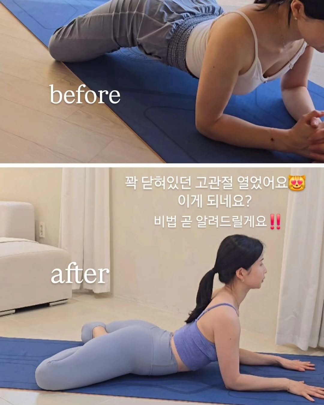 Photo by 민스🌸 40대/홈트/요가/순환관리 on November 12, 2025. May be an image of yoga and text that says 'before 꽉 닫혀있던 닫혀 고관절 열었어요 이게 되네요? 비법 곧 알려드릴게요! after'.