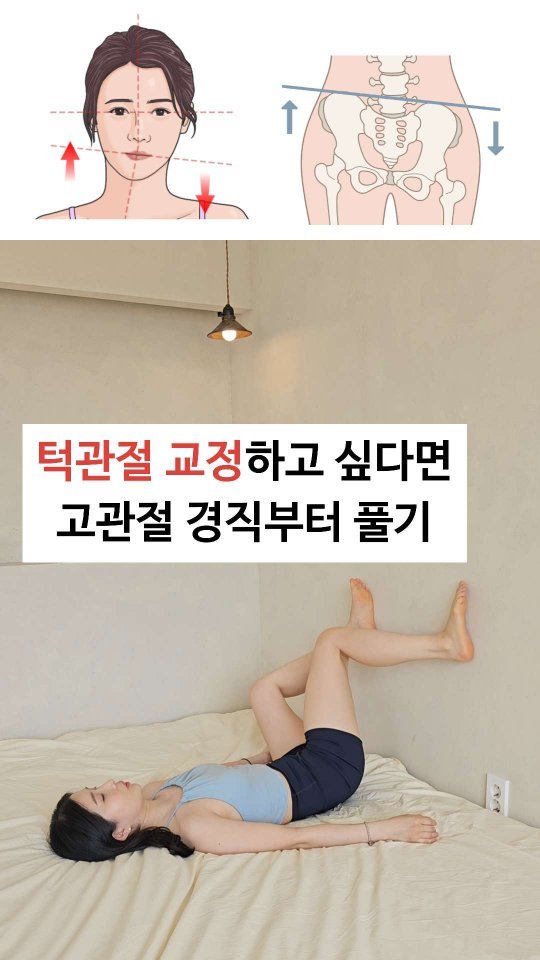 viveza_mins 게시물 이미지: 턱관절 교정하고 싶다면 고관절 경직부터 풀기 

턱관절이 안좋은 분들은 
고관절이...