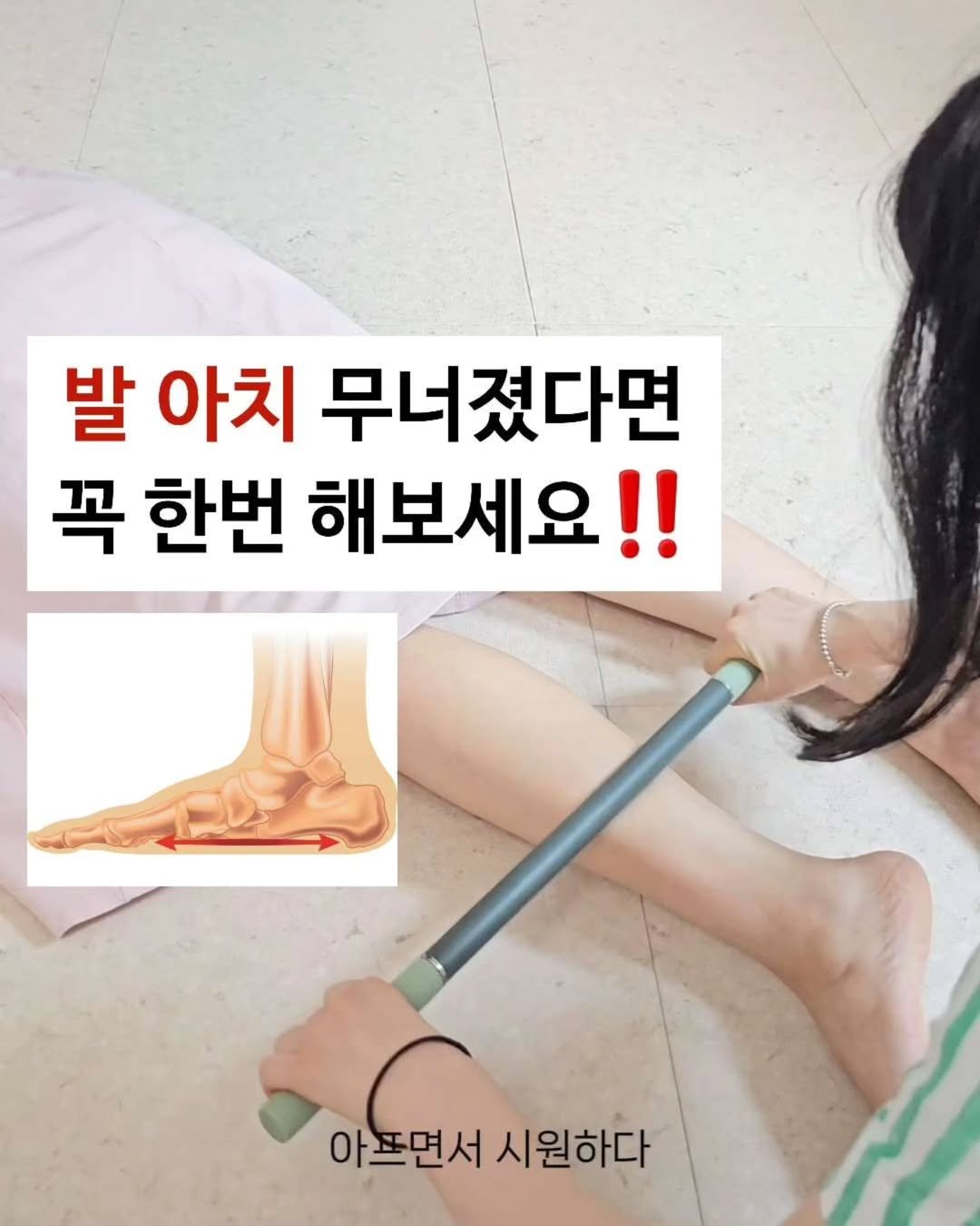 Photo by 민스🌸 40대/홈트/요가/순환관리 on June 12, 2025. May be an image of 1 person, pie and text that says '발 아치 무너졌다면 꼭 한번 해보세요!! 아프면서 시원하다'.