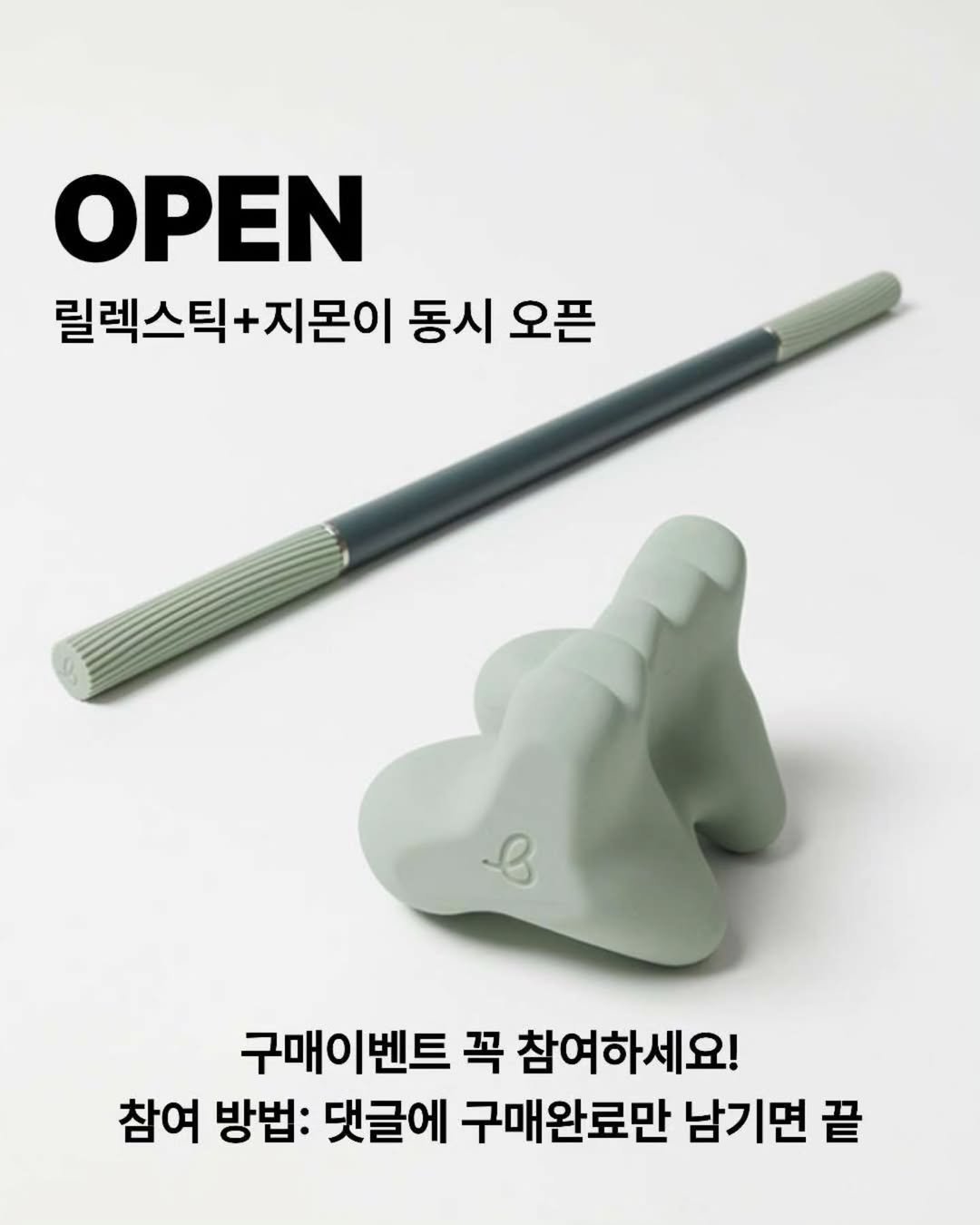 Photo by 민스🌸 40대/홈트/요가/순환관리 on June 08, 2025. May be an image of sharpener, kitchenware and text that says 'OPEN 릴렉스틱+지몬이 +지몬이 동시 오픈 오픈 f 구매이벤트 꼭 참여하세요! 참여 방법: 댓글에 구매완료만 남기면 끝'.