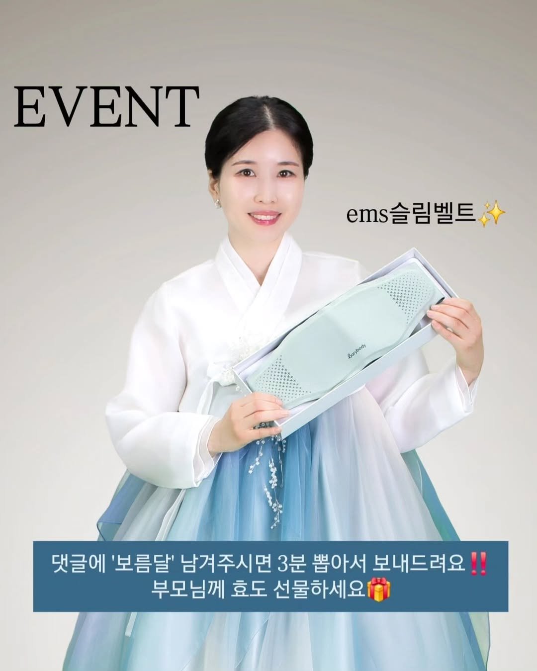 Photo by 민스🌸 40대/홈트/요가/순환관리 on September 25, 2025. May be an image of 1 person and text that says 'EVENT ems슬림벨트 슬림벨트 ems Barybedr 댓글에 '보름달' 남겨주시면 3분 뽑아서 보내드려요! 부모님께 효도 선물하세요'.