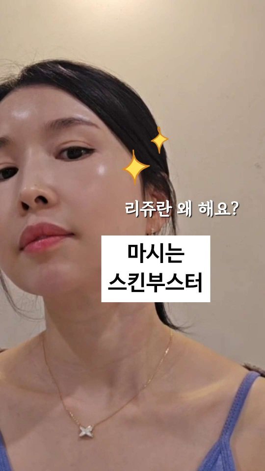 viveza_mins 게시물 이미지: 리쥬란 대신..마시는 스킨부스터 레시피✨️ 

✅️ 미네랄드롭스 최저가 링크...