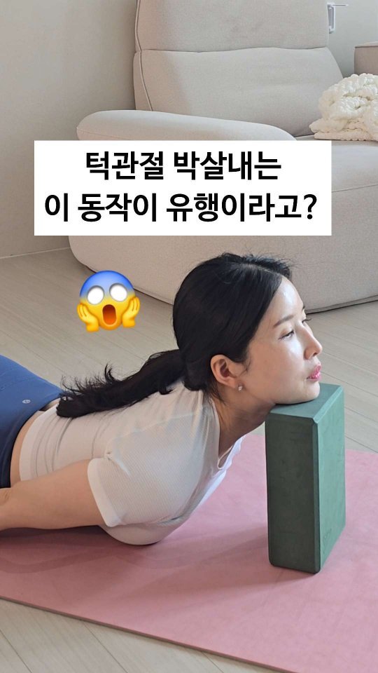 viveza_mins 게시물 이미지: ✅️ 이 운동 하면 안되는 이유

✔️턱관절 압박 
턱을 블록 위에 올리고 체중을...