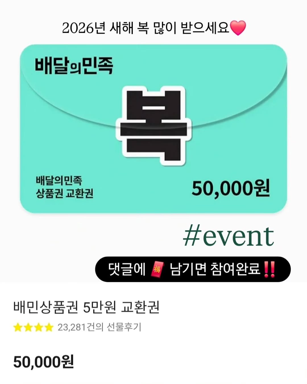 Photo by 민스🌸 40대/홈트/요가/순환관리 on December 31, 2025. May be an image of text that says '2026년 새해 복 많이 받으세요 배달의민족 복 배달의민족 상품권 교환권 50,000원 #event 댓글에 福 남ㄱ 남기면 면 참여완료! 배민상품권 5만원 교환권 23,281건의 건의 선물후기 50,000원'.