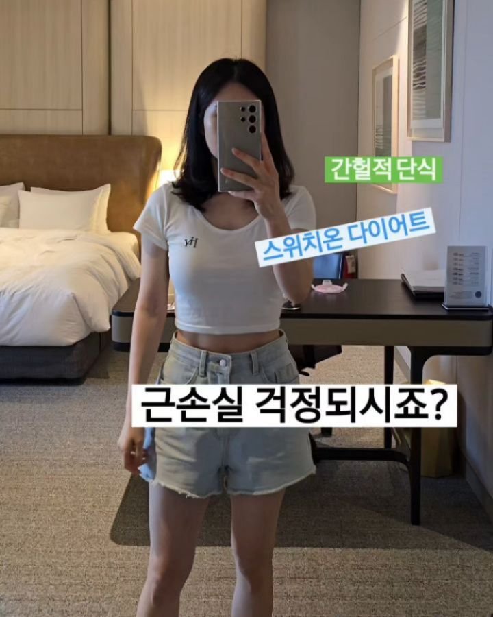 viveza_mins 게시물 이미지: 스위치온 프로그램이나 간헐적 단ㅅ
근손실 무서우시죠?

근데 더 걱정해야 하는 건...