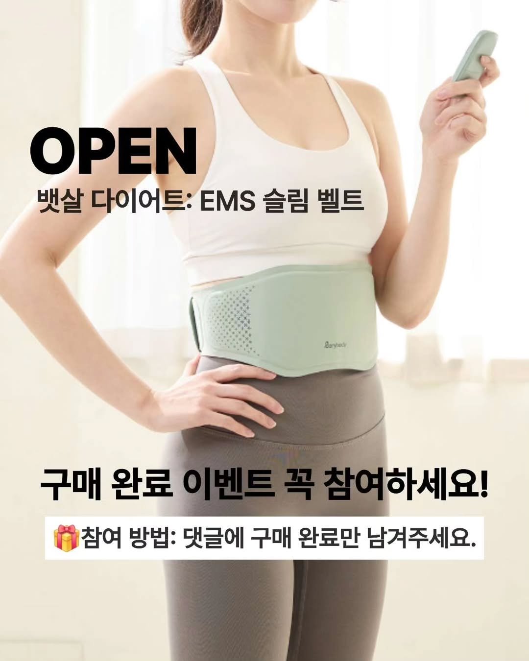 Photo by 민스🌸 40대/홈트/요가/순환관리 on September 24, 2025. May be an image of 1 person and text that says 'OPEN 뱃살 다이어트: EMS 슬림 벨트 မီတာံ 구매 완료 이벤트를 참여하세요! 참여 방법: 댓글에 구매 완료만 남겨주세요.'.