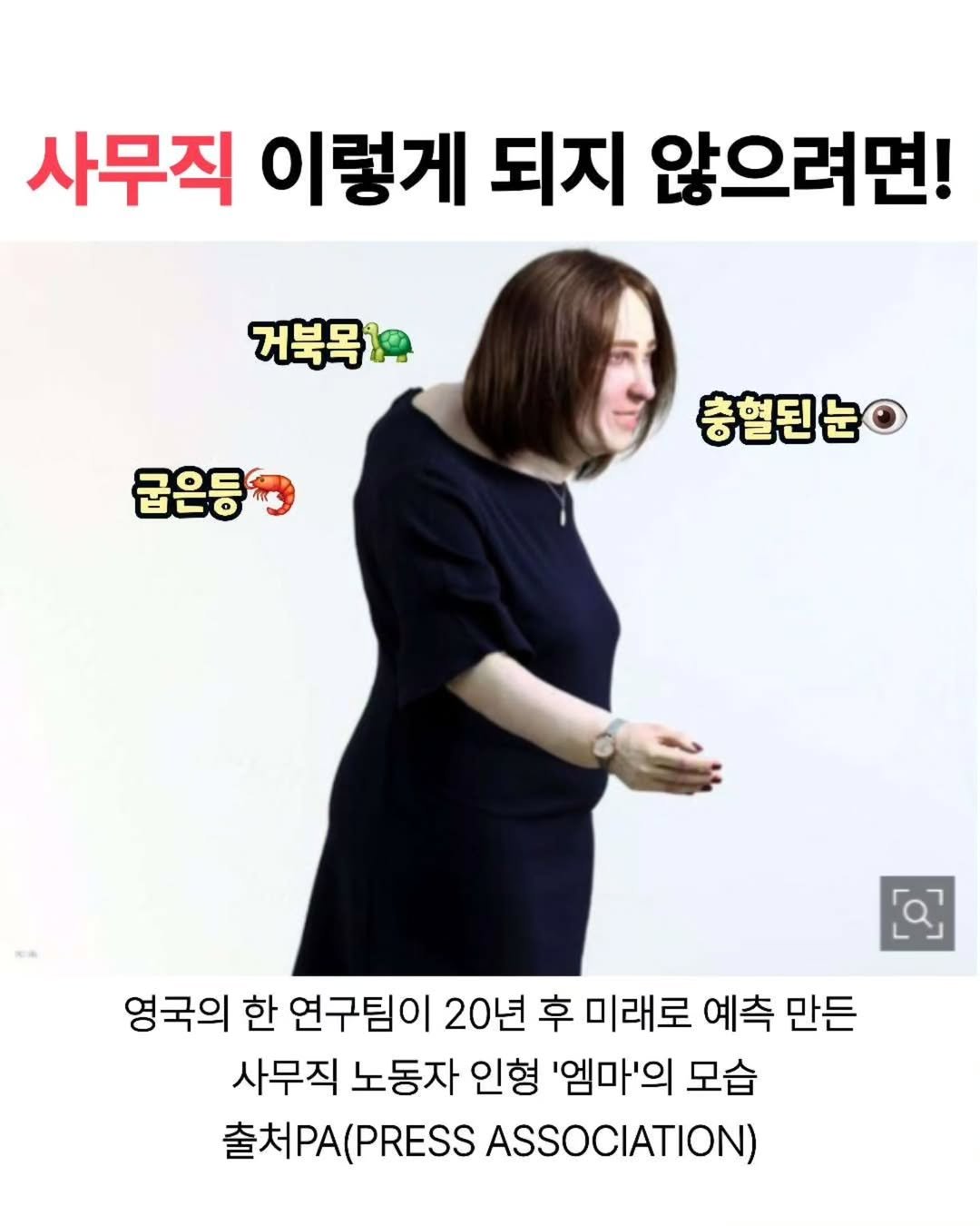 Photo by 민스🌸 40대/홈트/요가/순환관리 on June 12, 2025. May be an image of 1 person and text that says '사무직 이렇게 되지 않으려면! 거북목 굽은등 충혈된눈ㅇ ] 영국의 한 연구팀이 20년 후 미래로 예측 만든 사무직 노동자 인형 '엠마'의 모습 출처PA 출처PA(PRESS (PRESS ASSOCIATION)'.